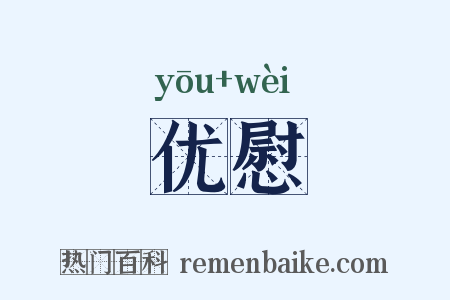优慰是什么意思的图片